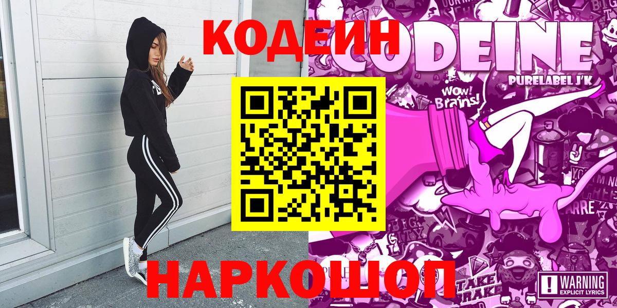 Чусовой  Codein Purple Drank  Кодеин Purple Drank  Вход с VPN 